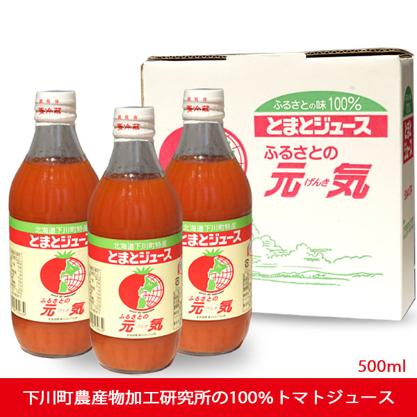 トマトジュースふるさとの元気 500ml×3本【下川町農産物加工研究所】