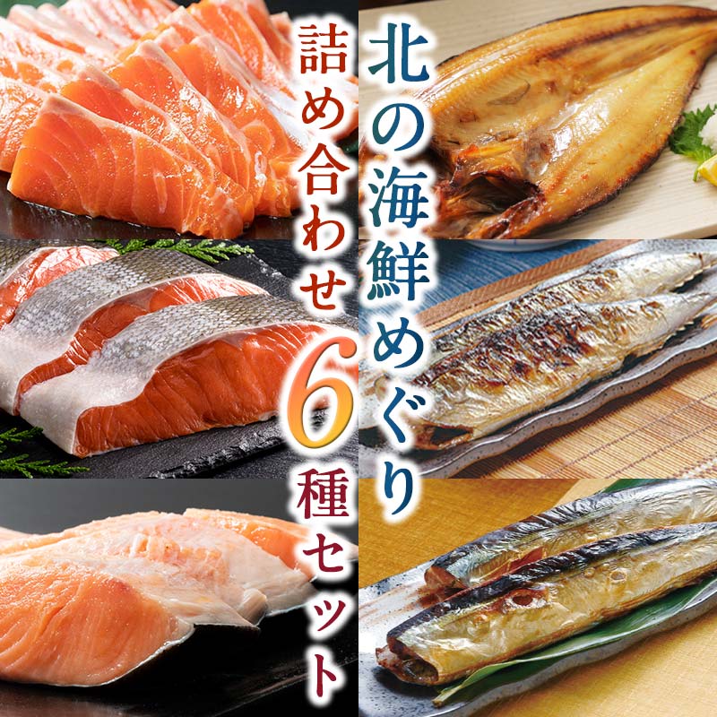 【特選】北の海鮮めぐり６種詰合せ【釧路 大竹卸売センター】
