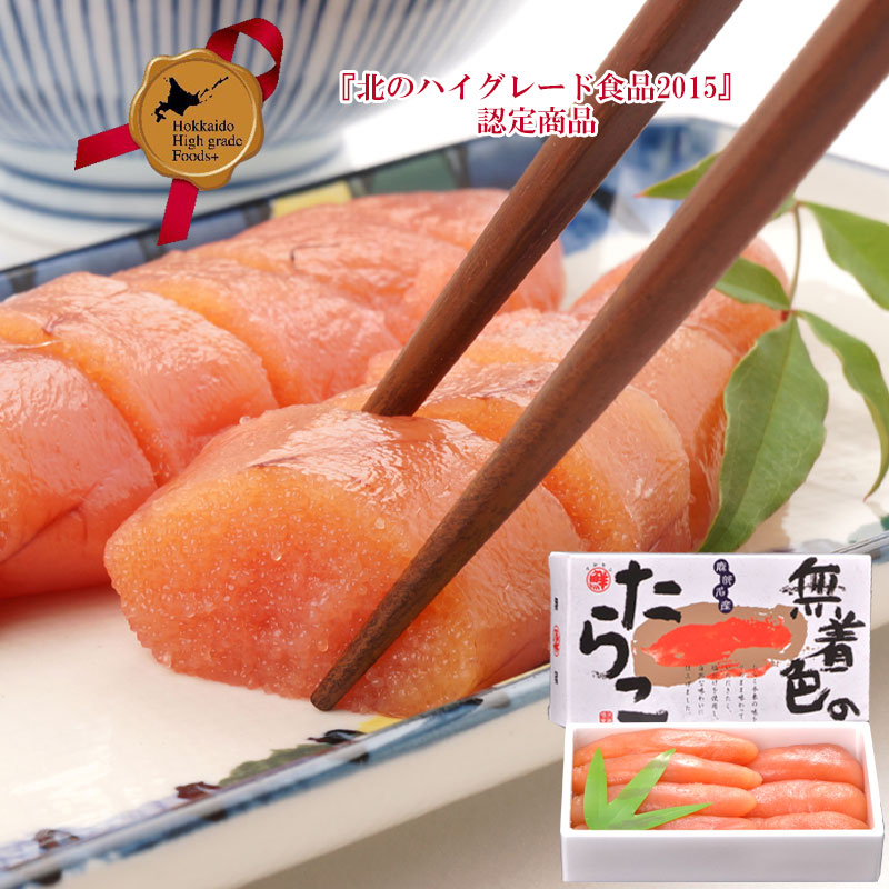 北海道産無着色たらこ 300g（北のハイグレード食品2015認定商品）【鹿部町 丸鮮道場水産】