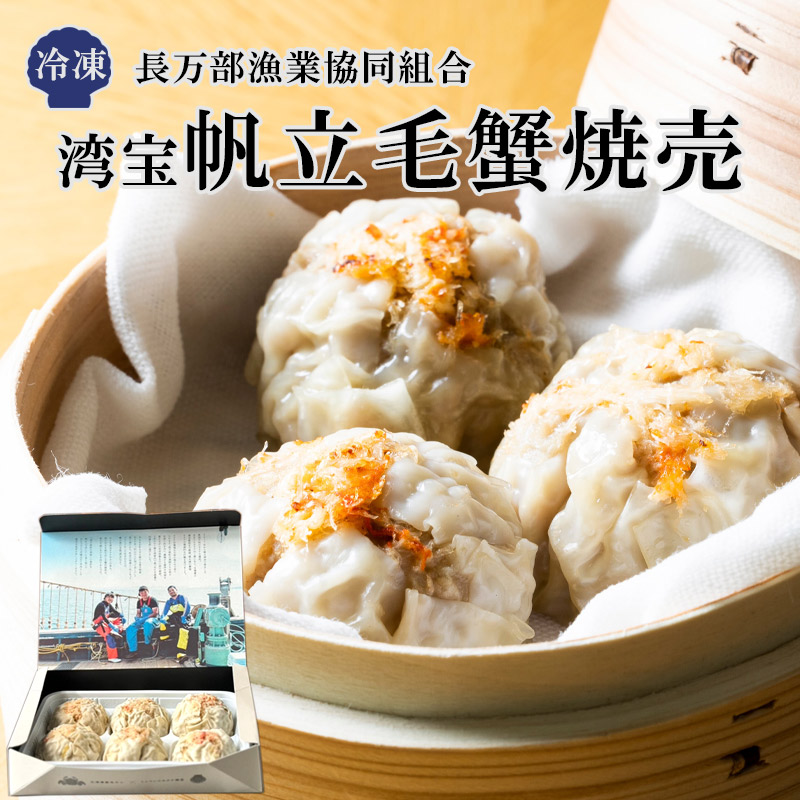 毛ガニと北海道産食材を手包みで！ホタテと毛かに焼売（シュウマイ） 6個入（1個50g）【長万部漁業協同組合】