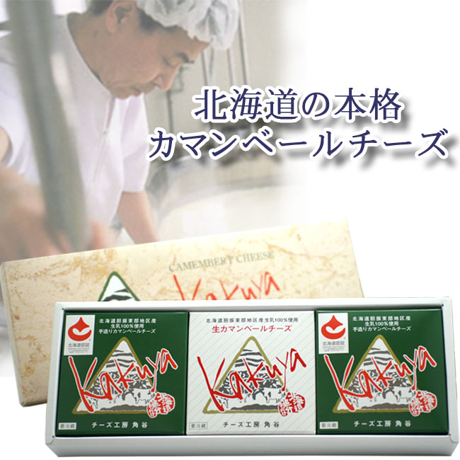 カマンベールチーズ3個セット（ギフト箱付）【チーズ工房角谷】