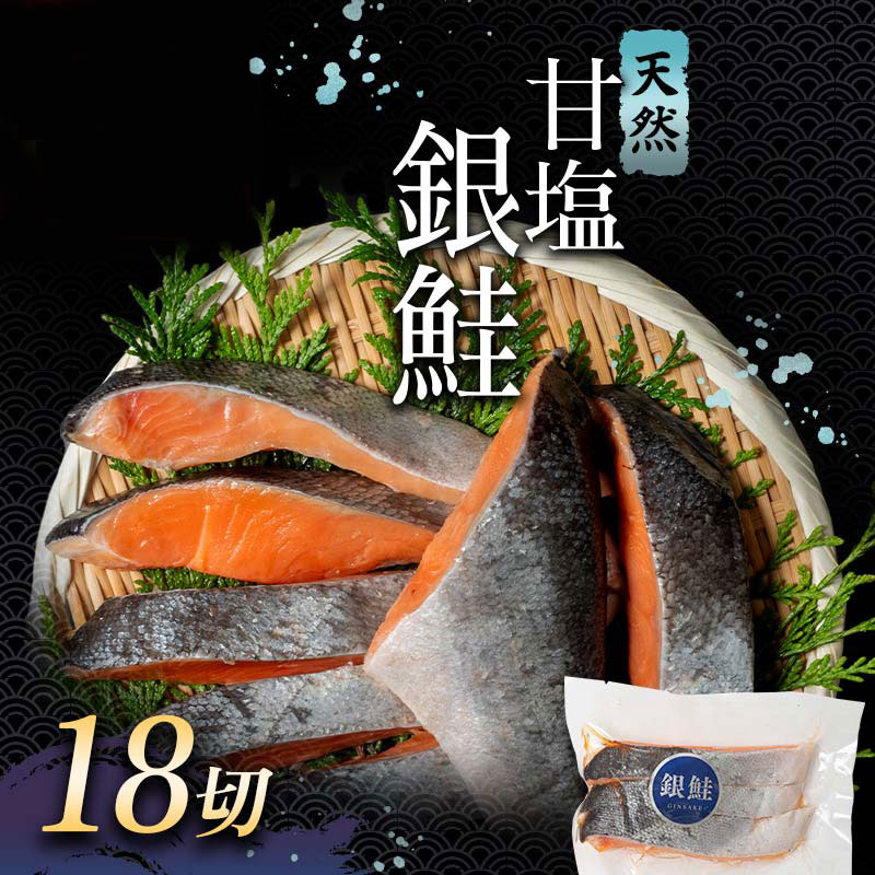 特選 甘塩厚切り銀鮭（3切×6パック）【釧路 大竹卸売センター】