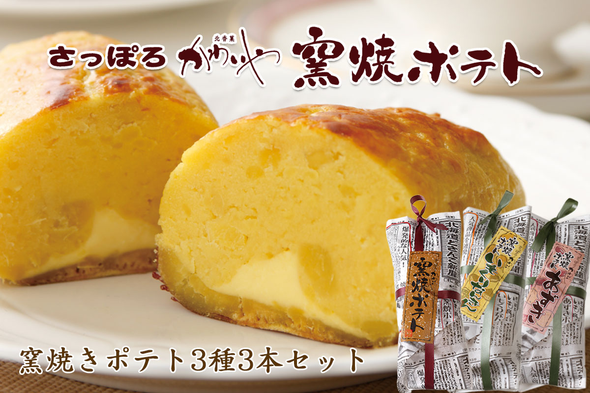 窯焼きポテト3種3本セットスイートポテト（プレーン・あずき・いもくり各１本） 化粧箱入り
