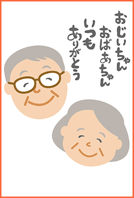おじいちゃん・おばあちゃんありがとう