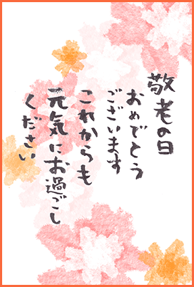 敬老の日