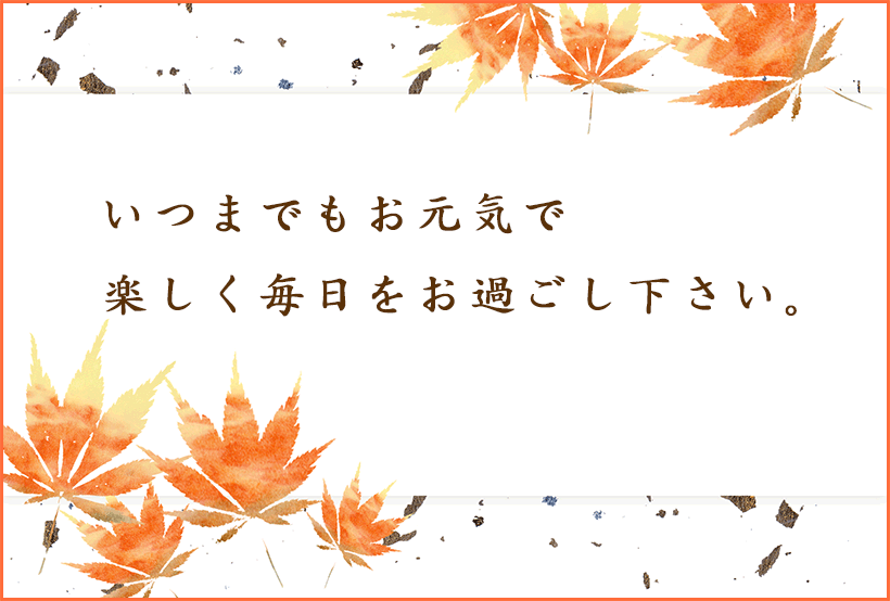 いつまでもお元気で