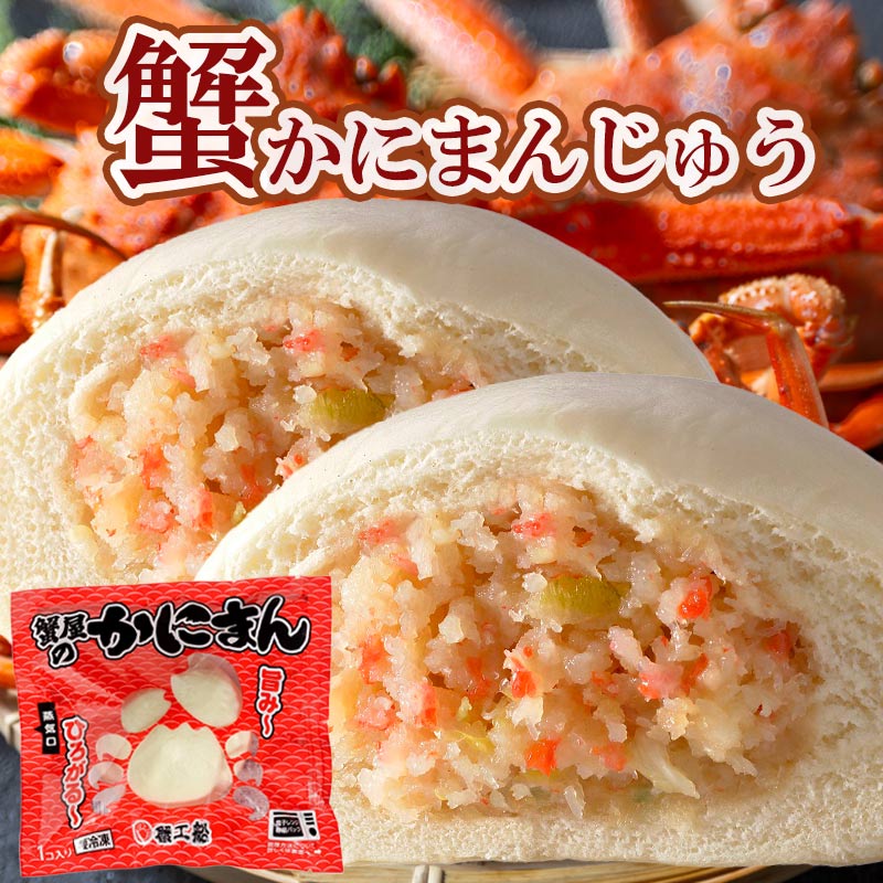蟹屋のかにまん（蟹まんじゅう）１個120g×5個セット【札幌蟹販】