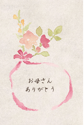 お母さんありがとう