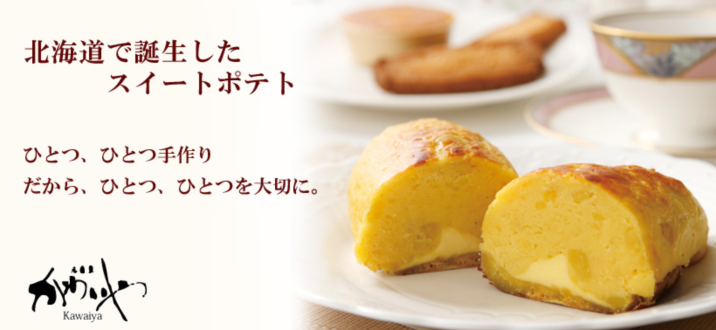 北海道で誕生したスイートポテト ひとつ、ひとつ手作り だから、ひとつ、ひとつを大切に。 かわいや