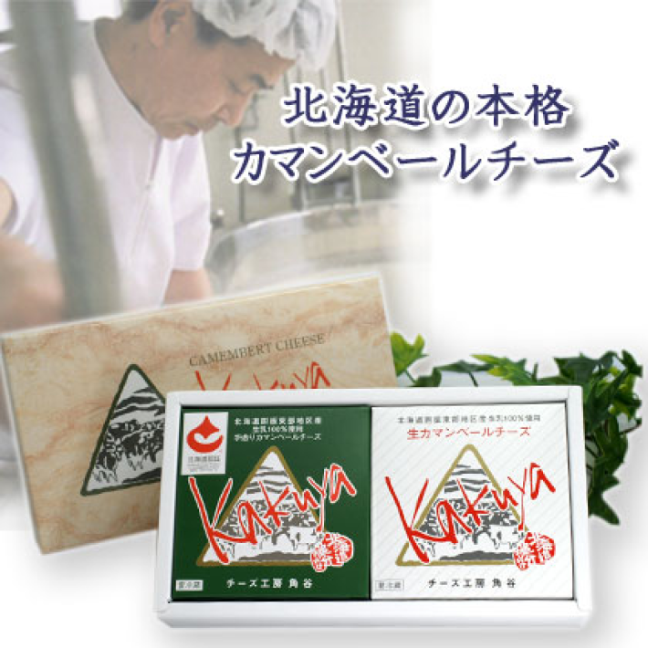カマンベールチーズ2個セット【チーズ工房角谷】