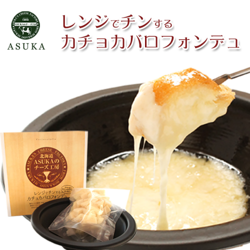ASUKAのチーズ工房　レンジでチンするカチョカバロチーズ フォンデュ　（容器付き）