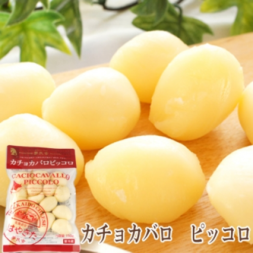【夢民舎】　カチョカバロ ピッコロ