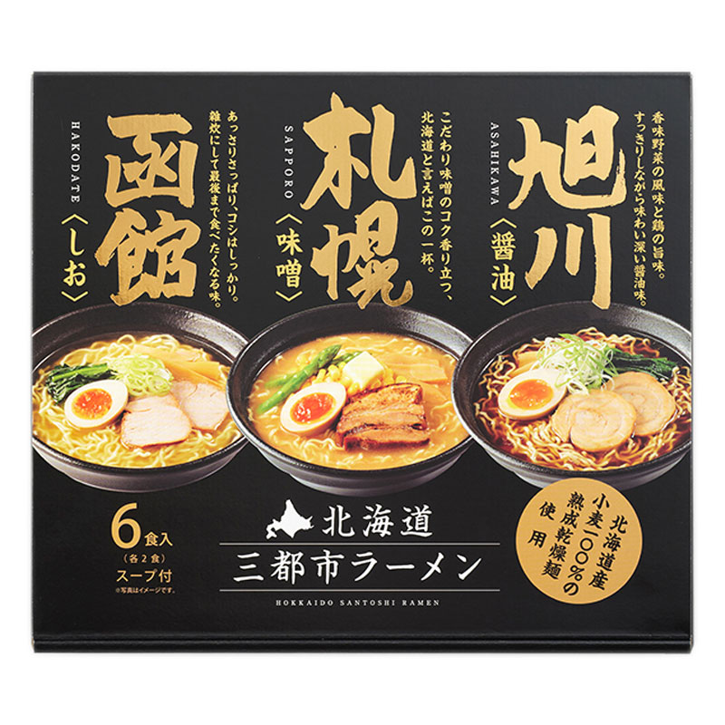 北海道三都市ラーメン6食入スープ付（味噌味×2・醤油味×２・塩味×２）【札幌麺匠 】