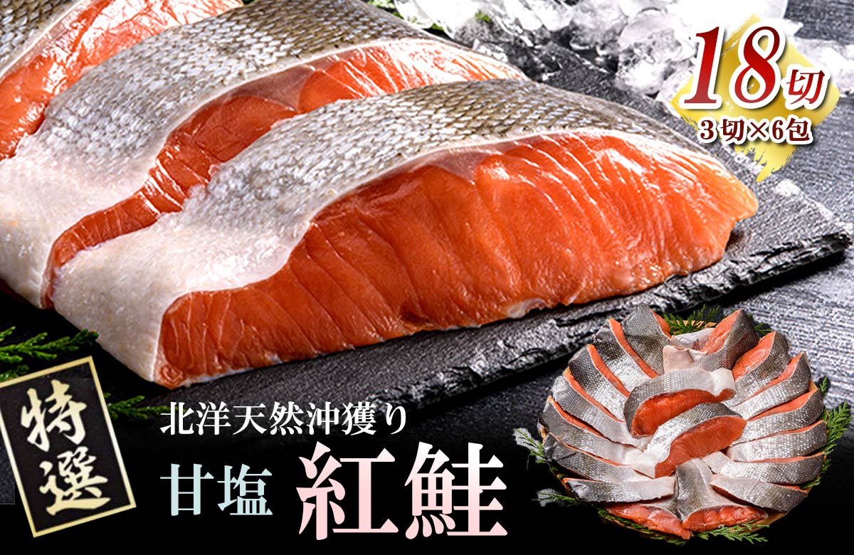 特選 天然厚切り紅鮭（3切×6パック）【釧路 大竹卸売センター】