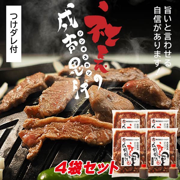 (自宅焼肉用)専門店の味 社長の成吉思汗 400g×4パック【帯広 ミートピア】