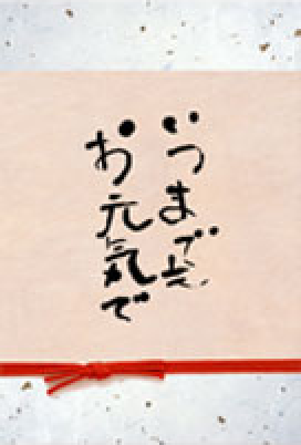 いつまでもお元気で