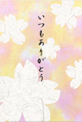 いつもありがとう