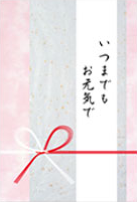 いつまでもお元気で