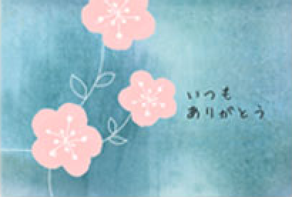 いつもありがとう