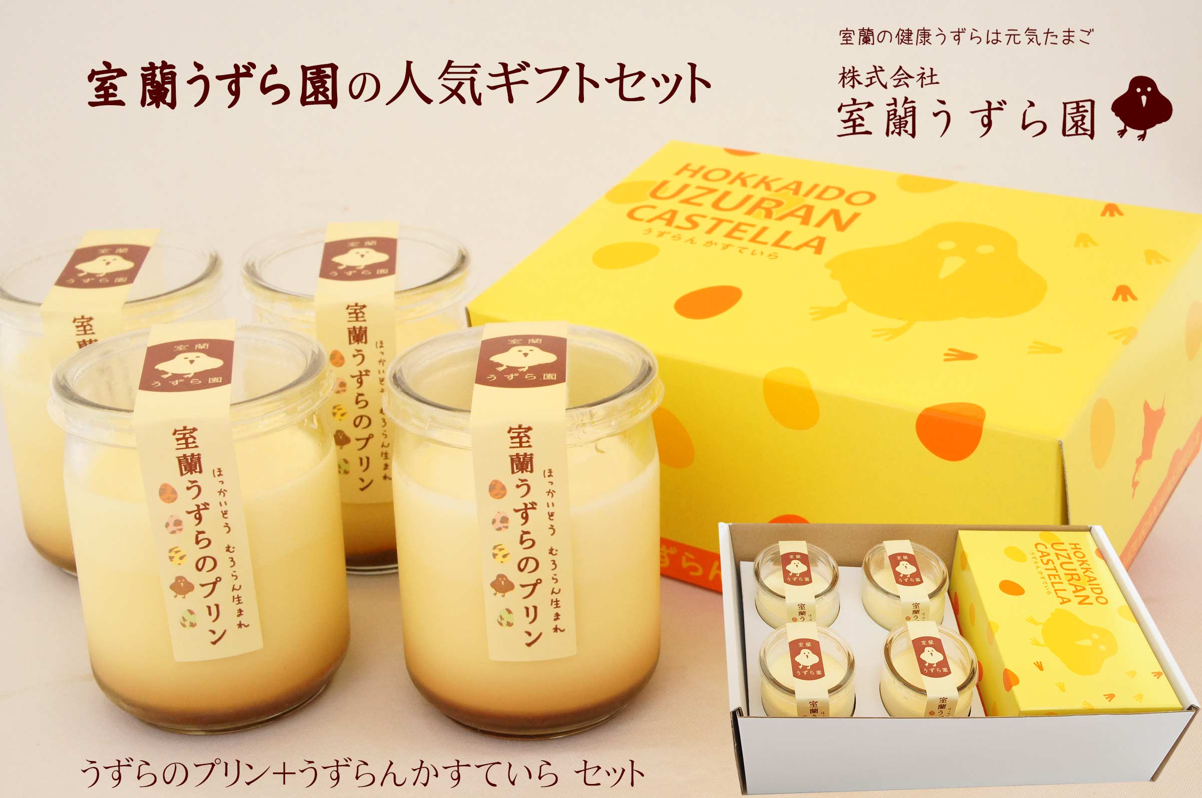 うずらのプリン＋うずらんかすていら セット【室蘭うずら園】