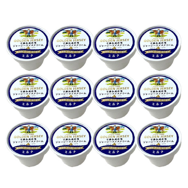 ジャージー牛乳を使ったアイスクリーム（ミルク）100ml×12個入【十勝加藤牧場】