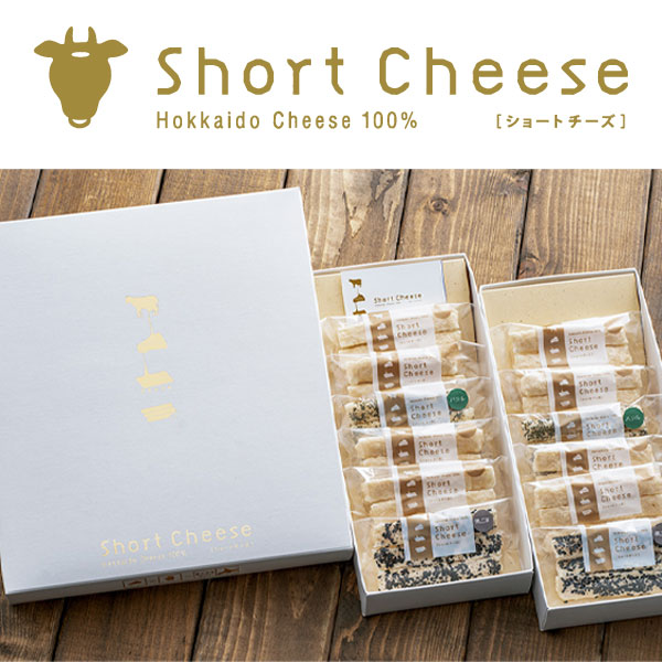 チーズ100％ドライチーズのショートチーズ ダブル【釧路 郊楽苑HD】