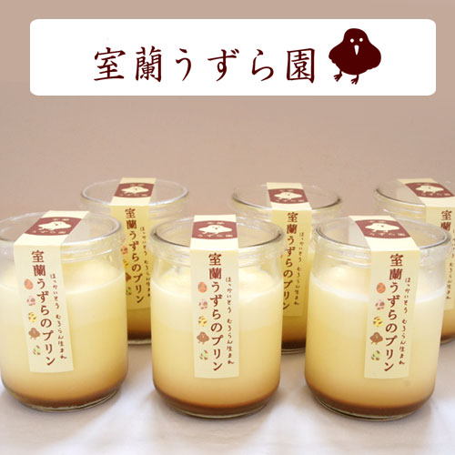 うずらのプリン 6個セット【室蘭うずら園】