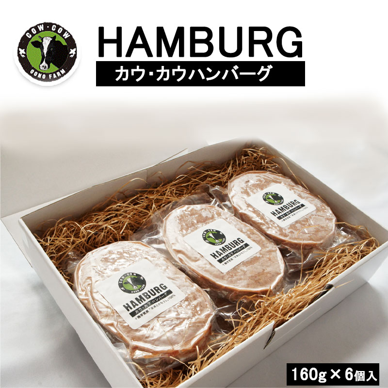 ＣＯＷＣＯＷ（カウカウ）　ビーフハンバーグ160ｇ×6個セット【十勝大野ファーム】