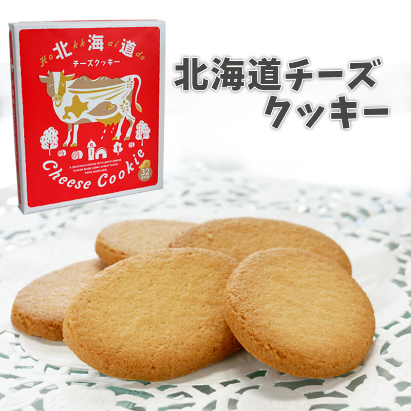 北海道チーズクッキー 32枚入【札幌 わかさや本舗】