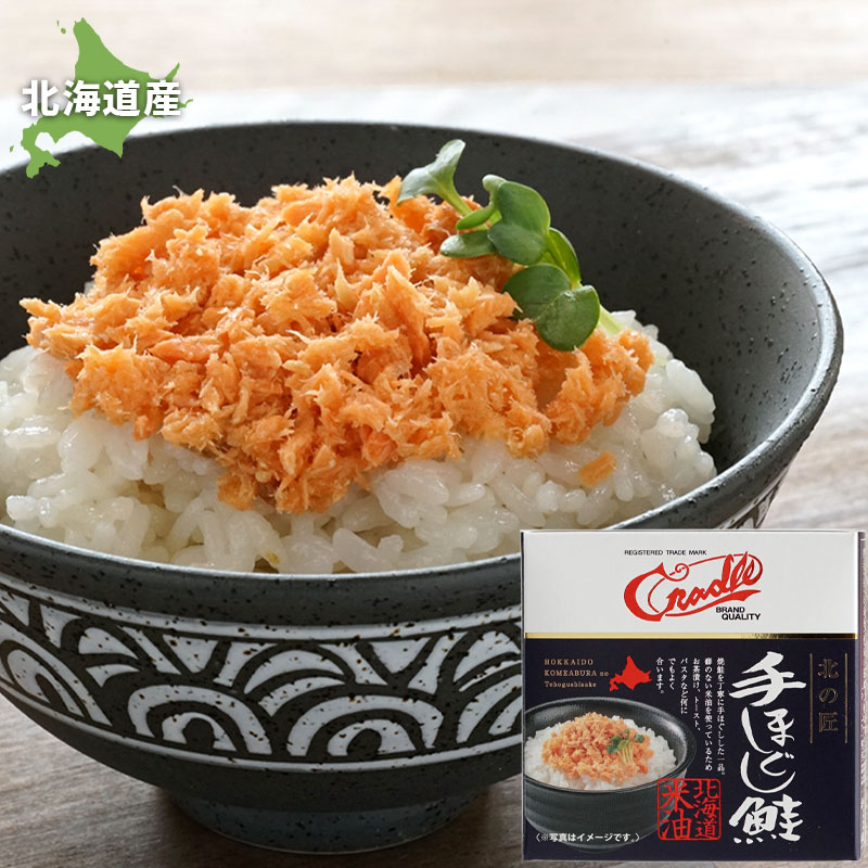 クレードル 北の匠 手ほぐし鮭90g×３缶【クレードル興農】