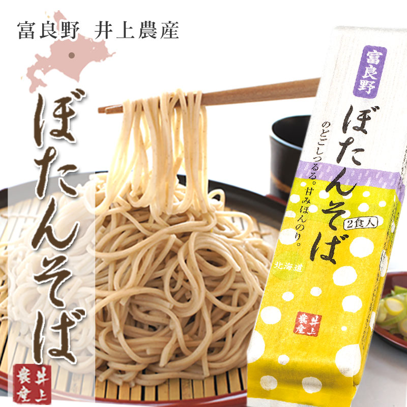 富良野 ぼたんそば 2食入り【井上農産】