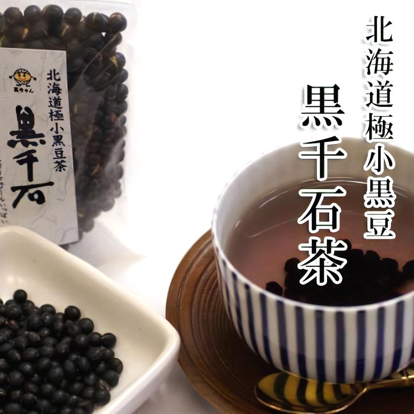 北海道極小黒豆茶 黒千石（くろせんごく）１袋【ハマナス健康倶楽部】