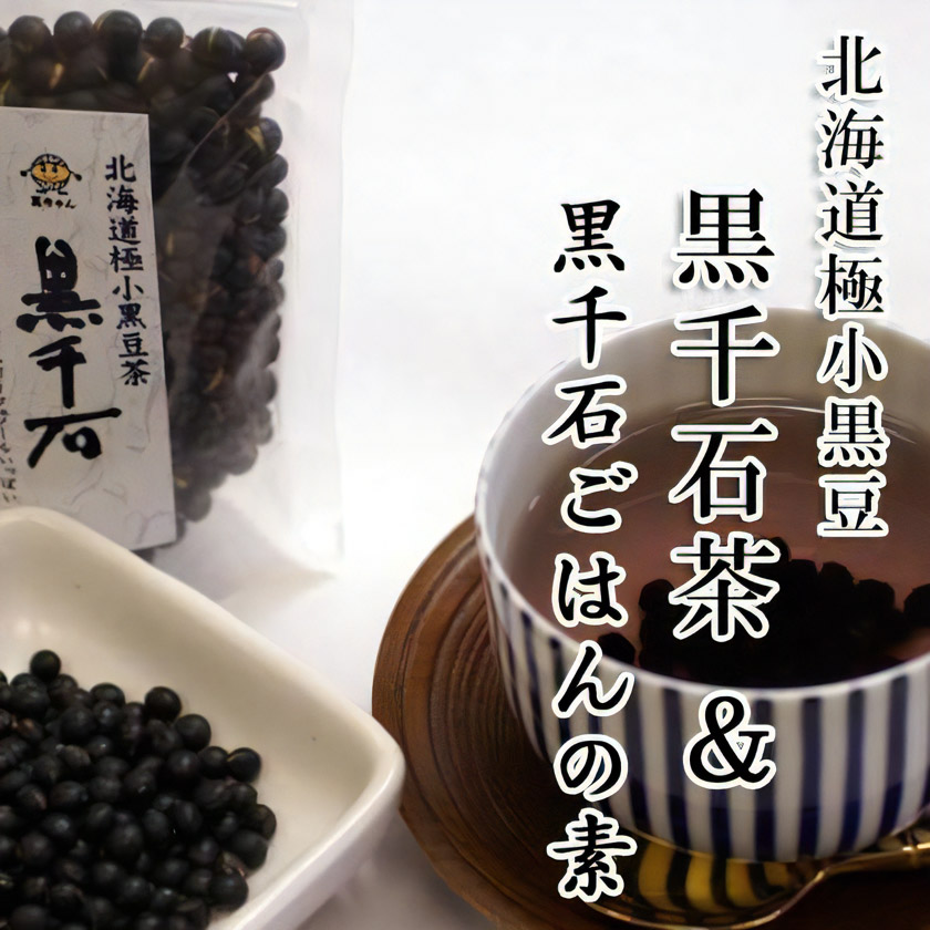 黒千石大豆茶5袋・黒千石ごはんの素（真昆布入）5袋セット【ハマナス健康倶楽部】