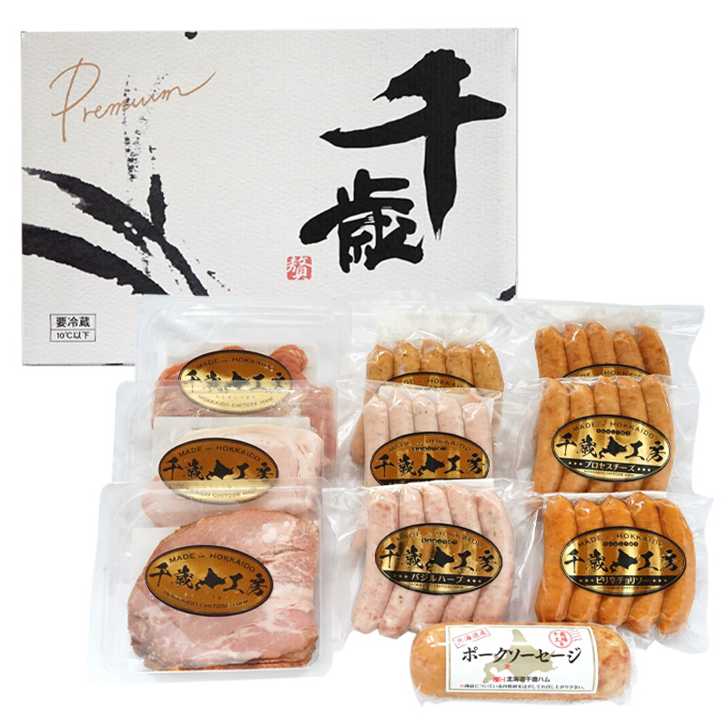 千歳工房ハム・ウインナー詰合せ10点化粧箱入ギフトセット（北海道産豚肉使用）【北海道千歳ハム】
