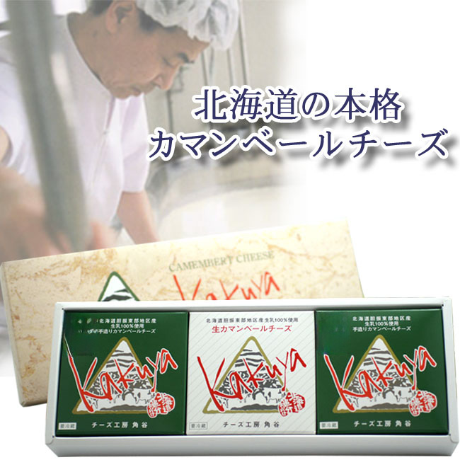 カマンベールチーズ3個セット（ギフト箱付）【チーズ工房角谷】