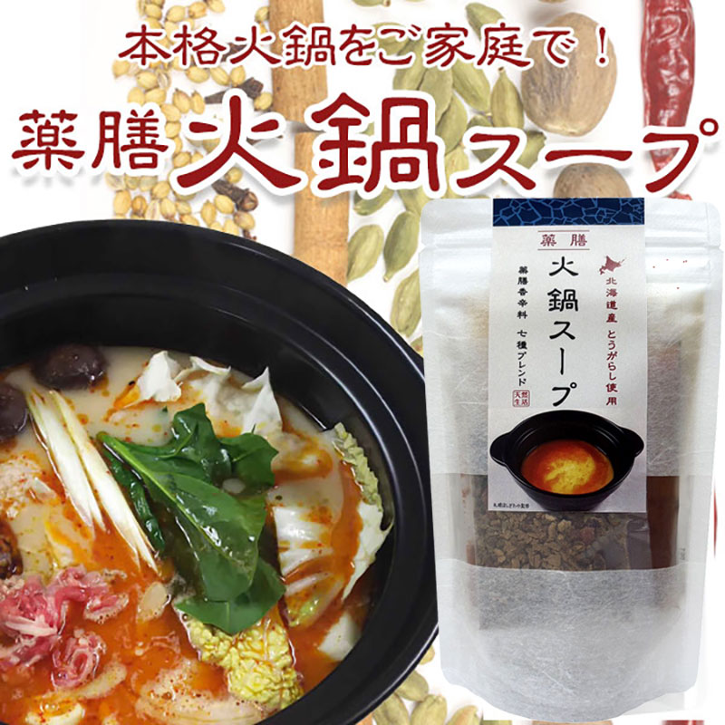 薬膳 火鍋スープ（火鍋の素）約3人前【札幌 Atta】