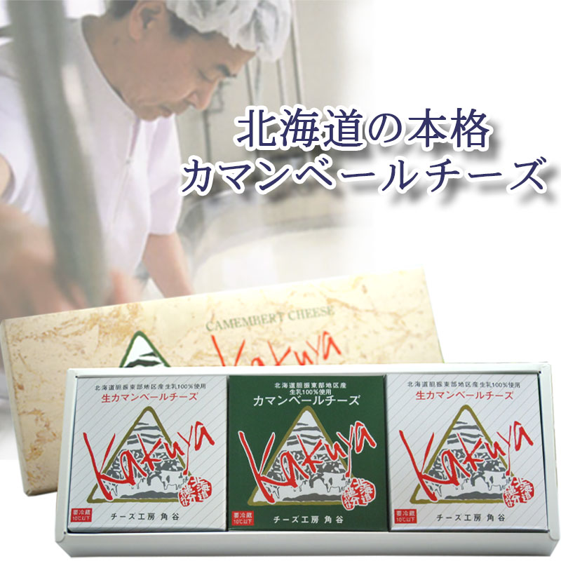 カマンベールチーズ3個セット（ギフト箱付）【チーズ工房角谷】