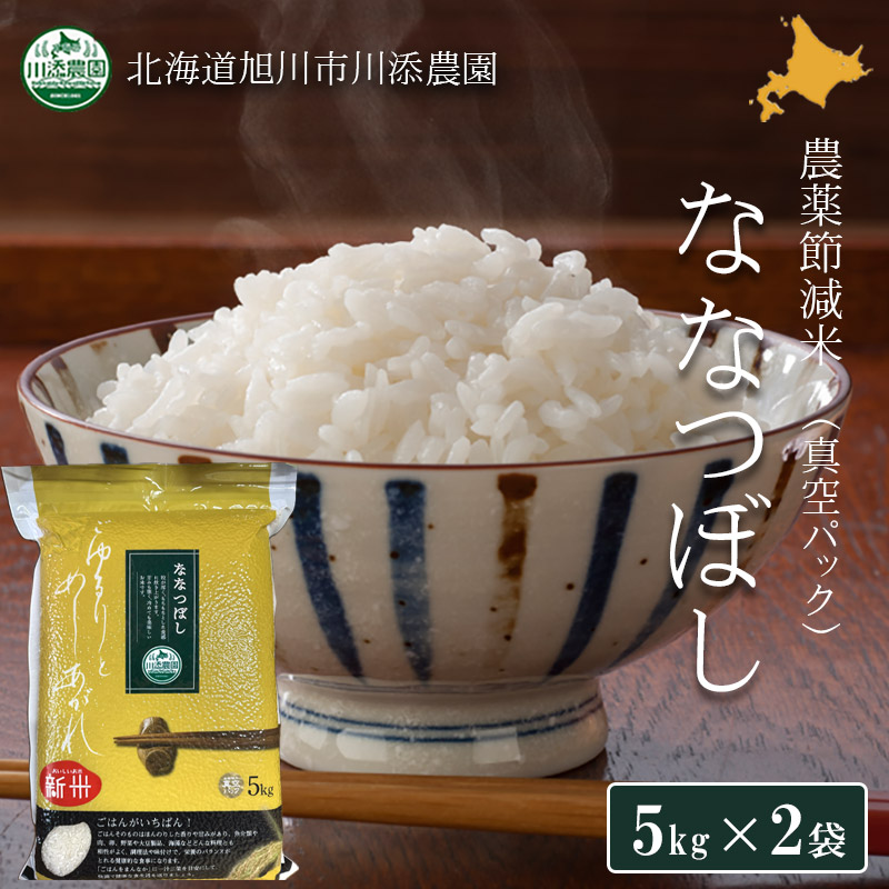 【予約受付中】ななつぼし 農薬節減米 白米（真空パック5kg×2） 令和7年度北海道産（真空パック）【旭川 川添農園】