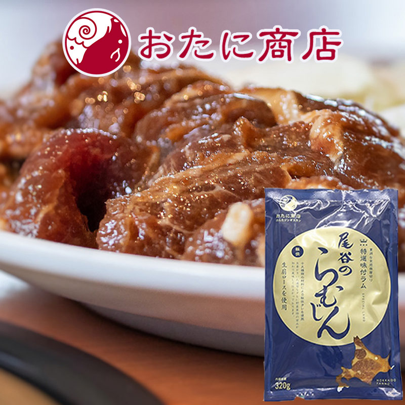 尾谷の特撰ラム肉味付ジンギスカン のんたのらむじん320g【北見 尾谷商店】