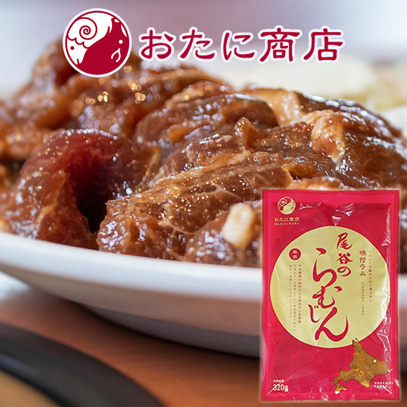 尾谷のラム肉味付ジンギスカン のんたのらむじん 320g【北見 尾谷商店】