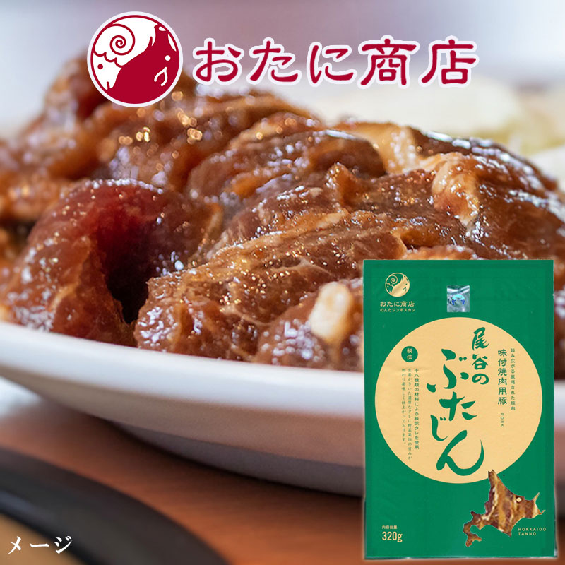 尾谷の豚肉味付ジンギスカン のんたのぶたじん 320g【北見 尾谷商店】