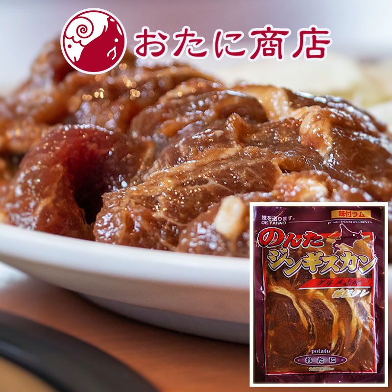 のんた味付ラム肉ジンギスカン 500g【北見 尾谷商店】