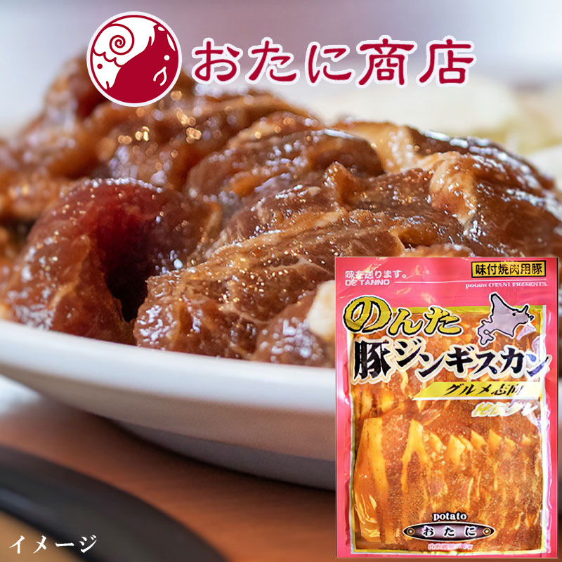 のんた豚肉味付ジンギスカン 500g【北見 尾谷商店】