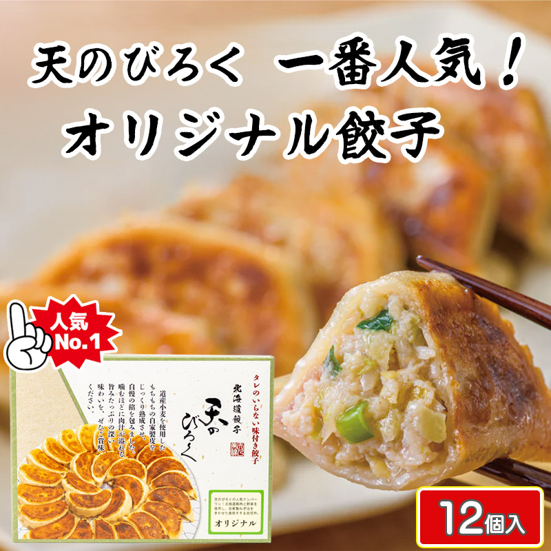 天のびろくオリジナル餃子12個【千歳 北海道ニッツウサービス】