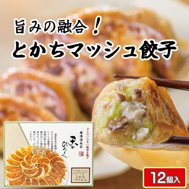 天のびろくとかちマッシュ餃子12個【千歳 北海道ニッツウサービス】