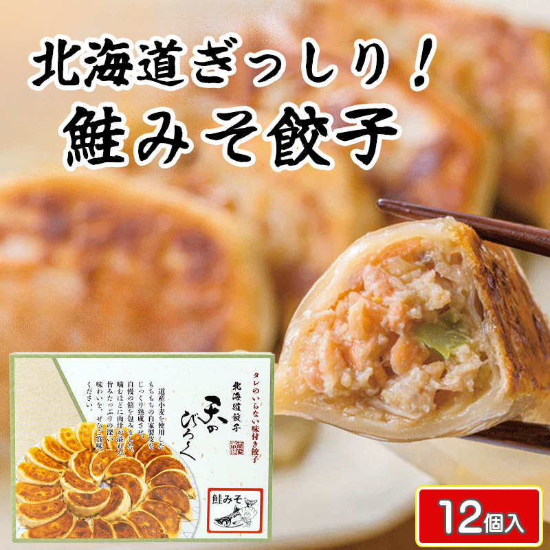 天のびろく鮭みそ餃子12個【千歳 北海道ニッツウサービス】