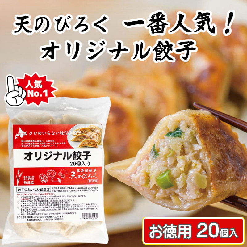 天のびろくオリジナル餃子20個【千歳 北海道ニッツウサービス】