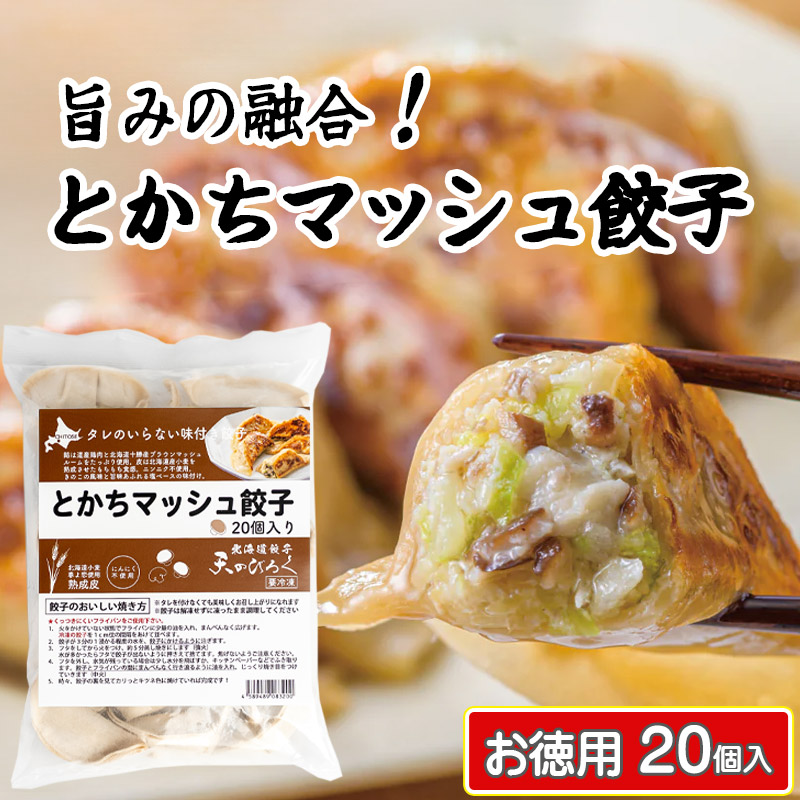 天のびろくとかちマッシュ餃子20個【千歳 北海道ニッツウサービス】