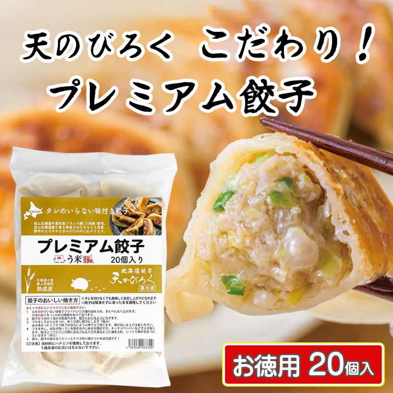天のびろくプレミアム餃子20個【千歳 北海道ニッツウサービス】