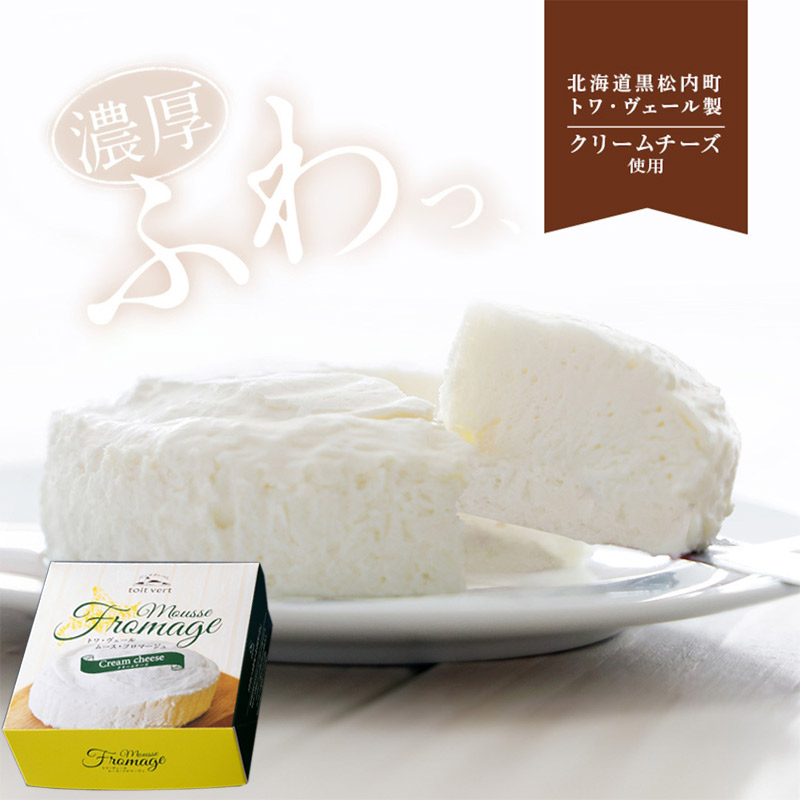 トワ・ヴェール ムース・フロマージュ（クリームチーズ）180g【黒松内町 トワ・ヴェール】
